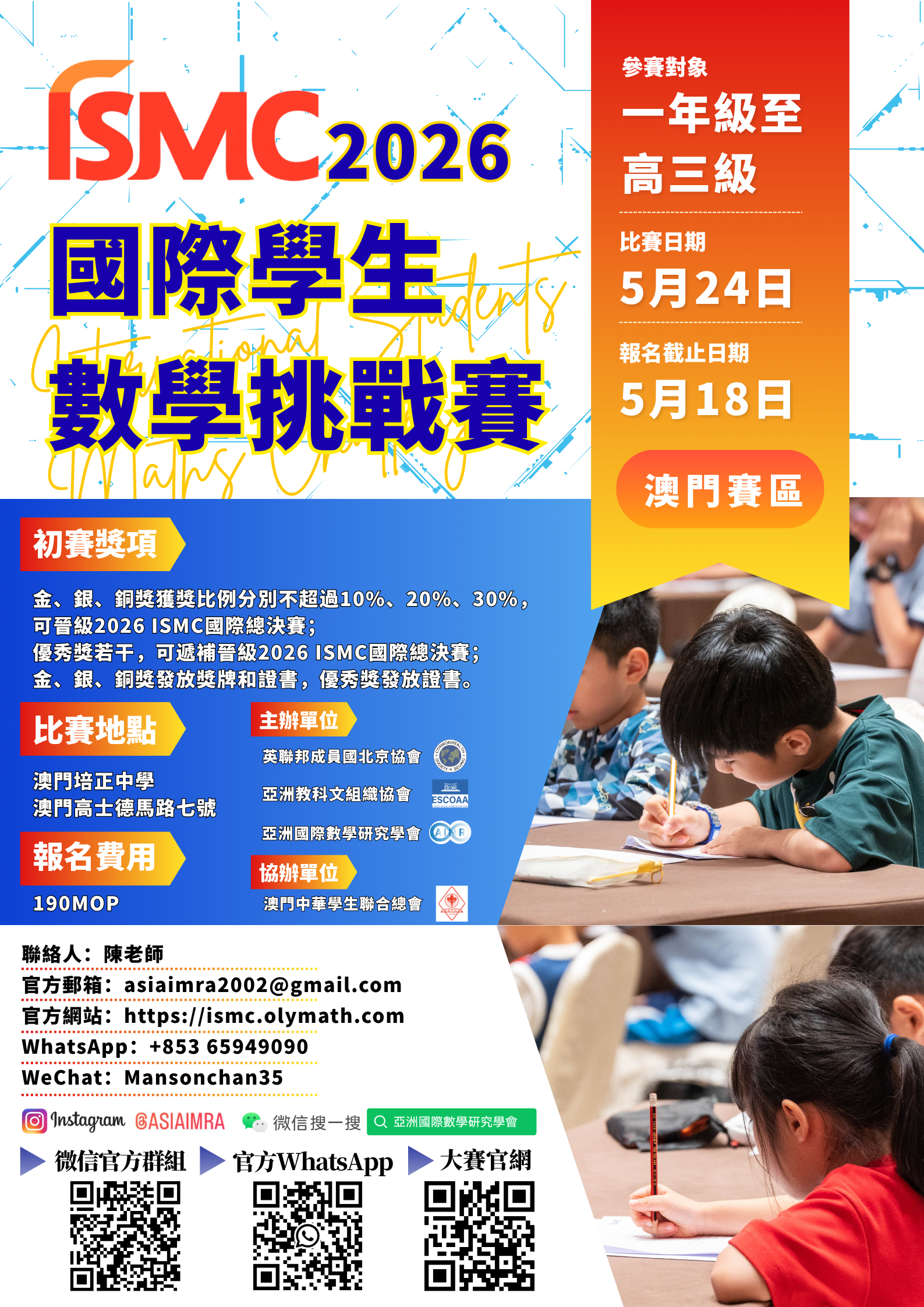 關於舉辦2026國際學生數學挑戰賽（港澳賽區）的通知